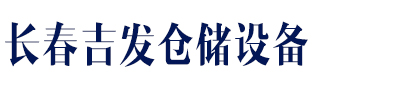 長(zhǎng)春吉發(fā)倉(cāng)儲(chǔ)設(shè)備有限公司